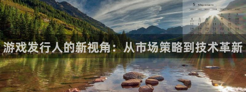 广州pp电子电子商务：游戏发行人的新视角：从市场策略到技术革新