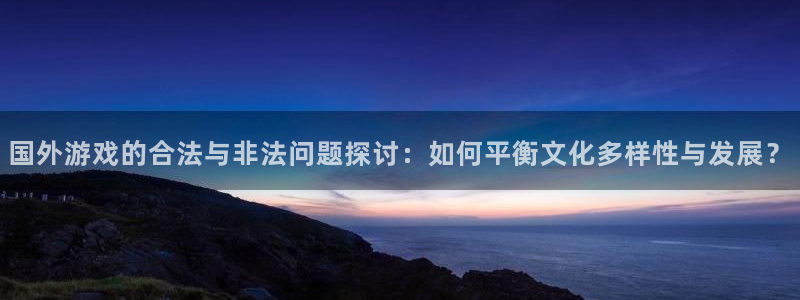 lvncespp电子衣服：国外游戏的合法与非法问题探讨：如何平衡文化多样性与发展？