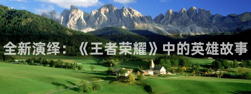 pp电子官网分分彩：全新演绎：《王者荣耀》中的英雄故事