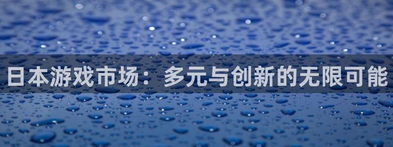 pp电子平台：日本游戏市场：多元与创新的无限可能