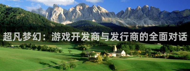 广东pp电子营销策划有限公司：超凡梦幻：游戏开发商与发行商的全面对话