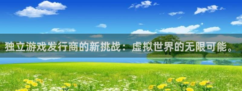 pp电子超纯啤酒怎么样：独立游戏发行商的新挑战：虚拟世界的无限可能。